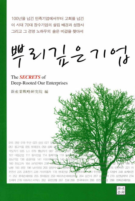 뿌리 깊은 기업