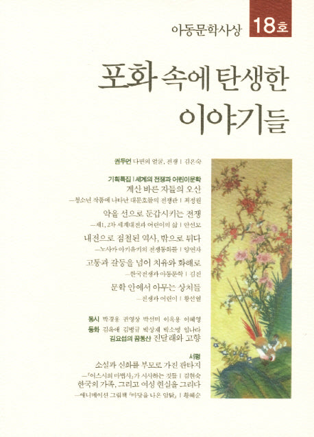 포화 속에 탄생한 이야기들(아동문학사상 18호)