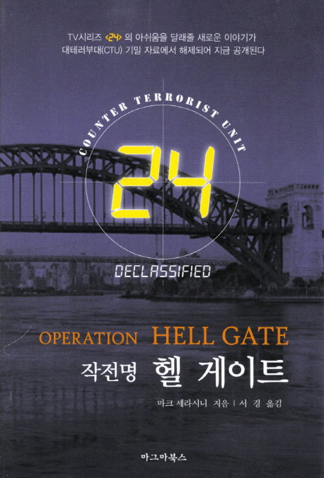 24: 작전명 헬 게이트