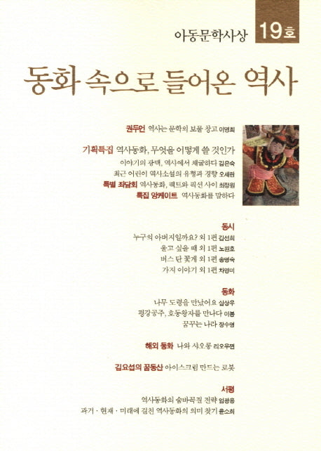 동화 속으로 들어온 역사(아동문학사상 19)