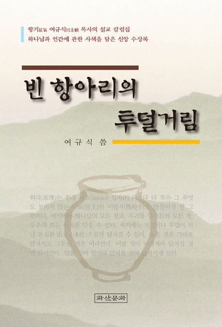 빈 항아리의 투덜거림