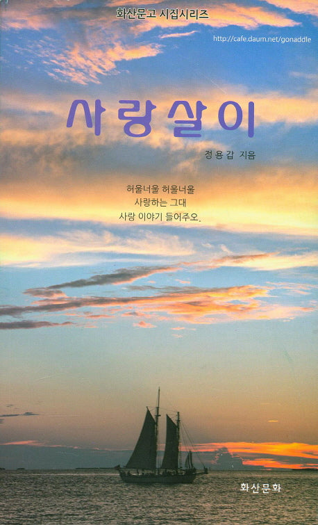 사랑살이(화산문고 시집시리즈)
