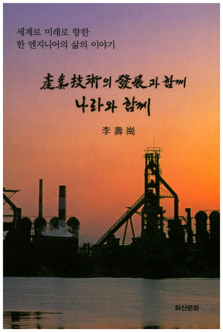 산업기술의 발전과 함께 나라와 함께