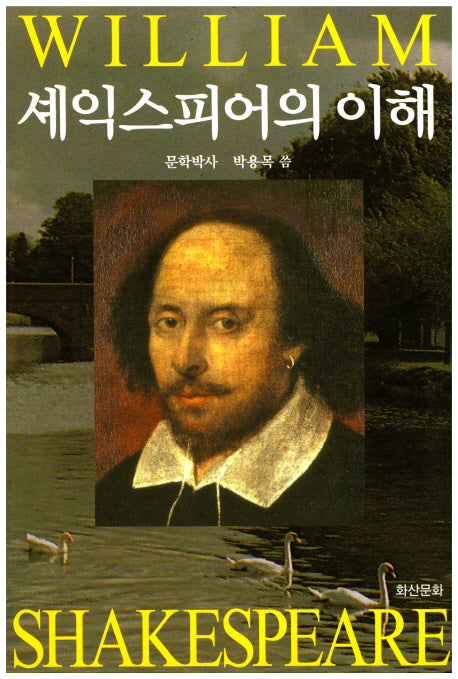 셰익스피어의 이해
