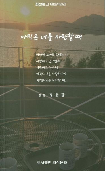 아직은 너를 사랑할때