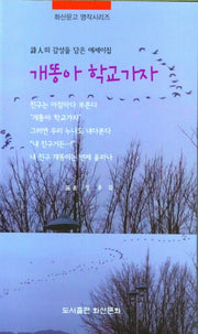 개똥아 학교가자