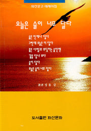 오늘은 술이 너무 달다