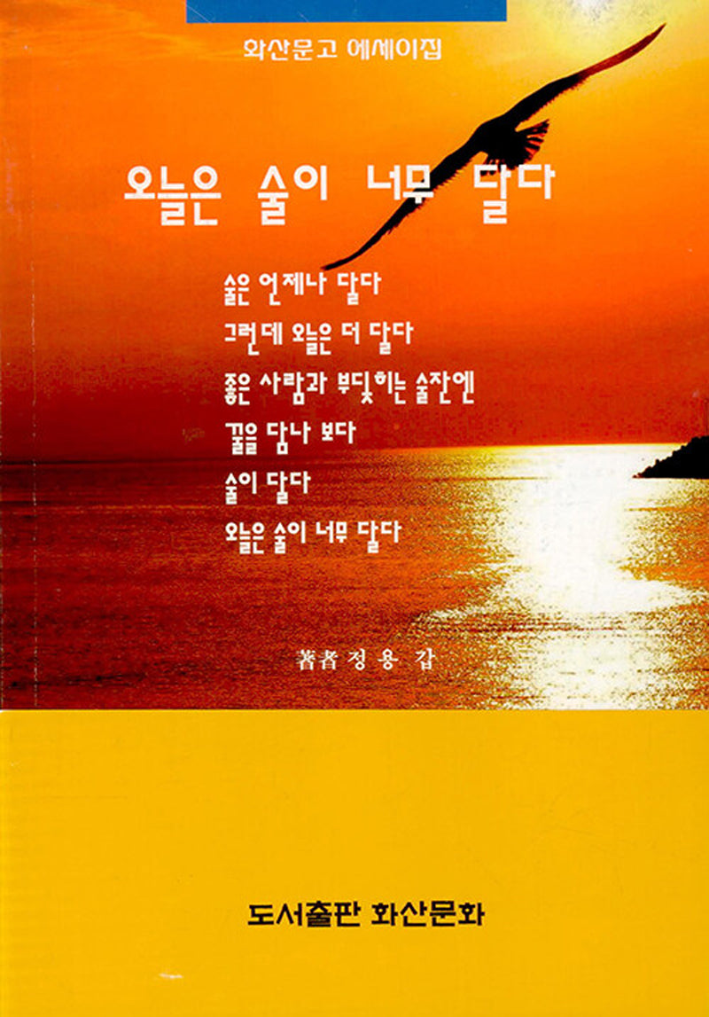 오늘은 술이 너무 달다