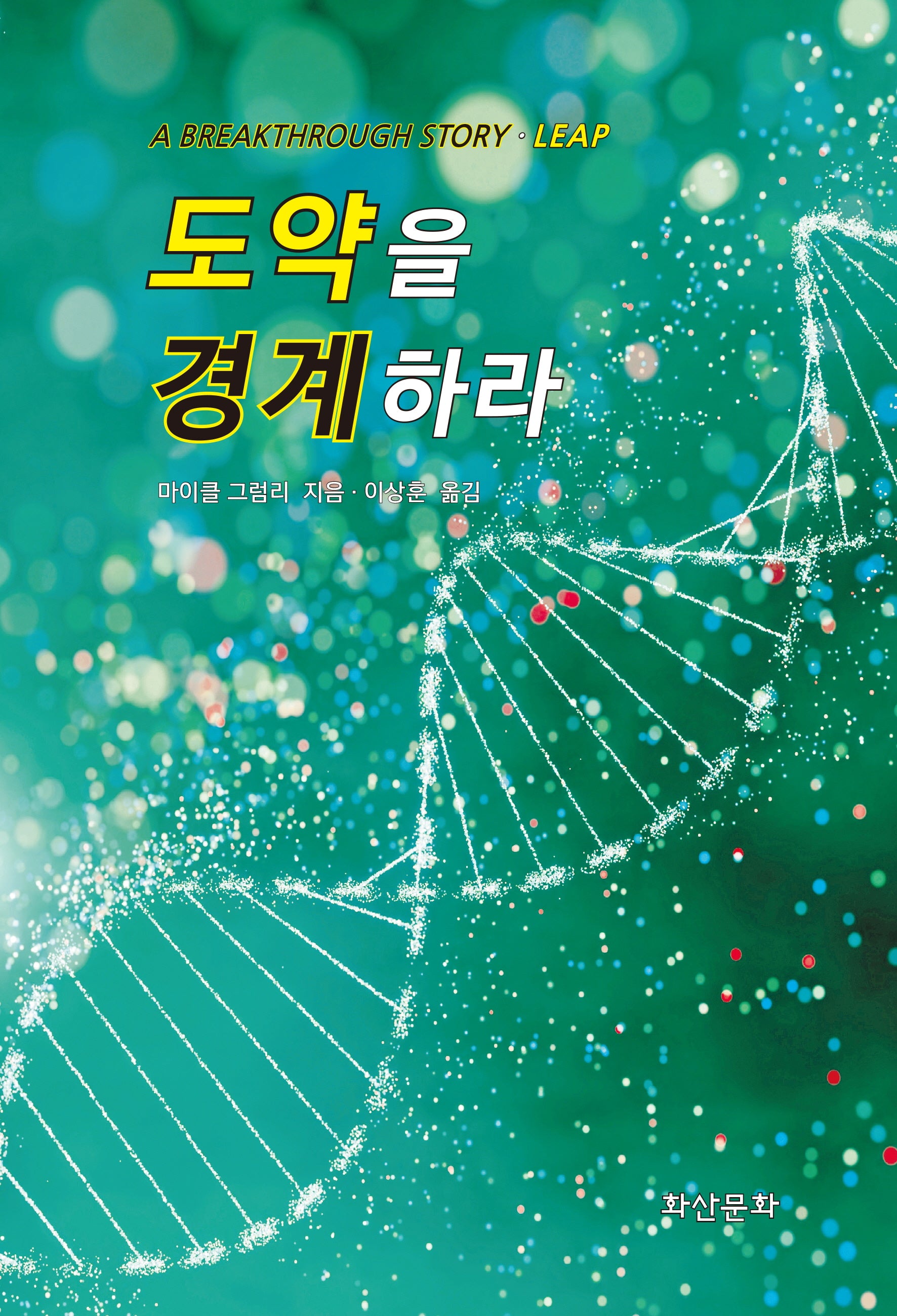 도약을 경계하라