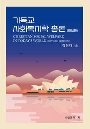 기독교 사회복지학 총론(증보판)