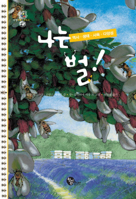 나는 벌