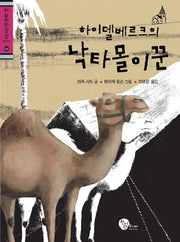 하이델베르크의 낙타몰이꾼(하늘파란상상1013 02)