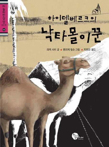 하이델베르크의 낙타몰이꾼(하늘파란상상1013 02)