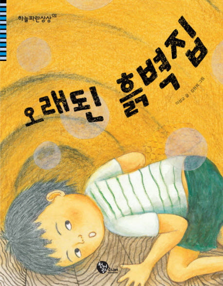오래된 흙벽집(하늘파란상상 2)