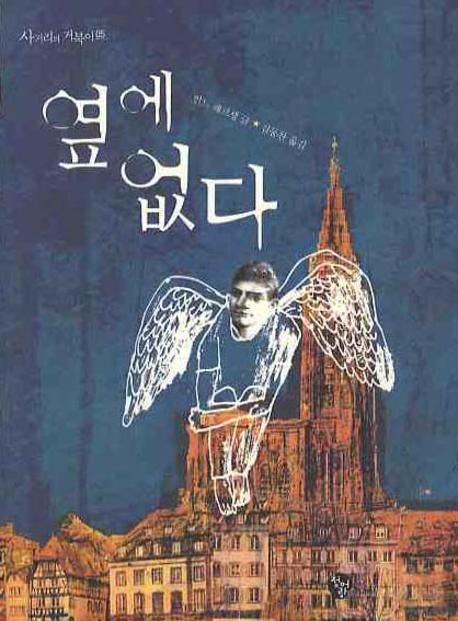 옆에 없다(사거리의 거북이 5)