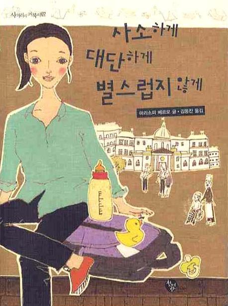 사소하게 대단하게 별스럽지 않게(사거리의 거북이 07)