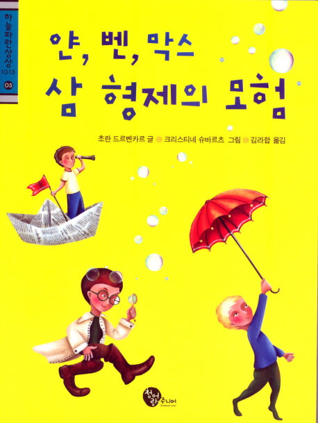 얀 벤 막스 삼 형제의 모험(하늘파란상상1013 3)
