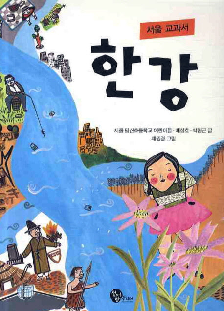 한강(서울 교과서)(별책부록1권포함)