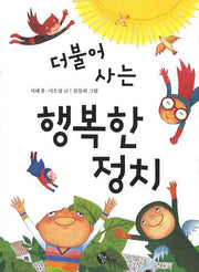 더불어 사는 행복한 정치