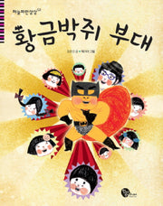 황금박쥐 부대(하늘파란상상 3)