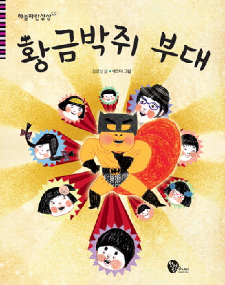 황금박쥐 부대(하늘파란상상 3)