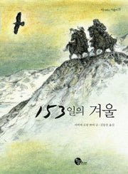 153일의 겨울(사거리의 거북이 10)