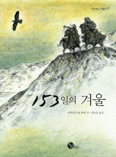 153일의 겨울(사거리의 거북이 10)