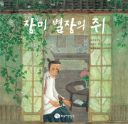 장미 별장의 쥐(양장본 Hardcover)