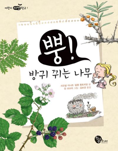 뿡 방귀 뀌는 나무(어린이 자연학교 1)