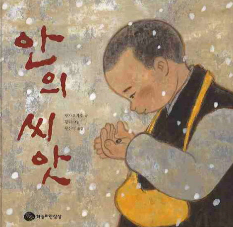 안의 씨앗(양장본 Hardcover)