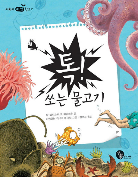 톡 쏘는 물고기(어린이 자연학교 2)