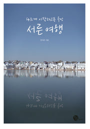 서른 여행