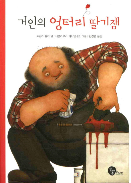 거인의 엉터리 딸기잼