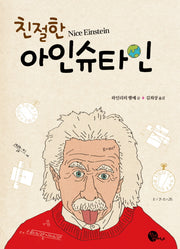친절한 아인슈타인