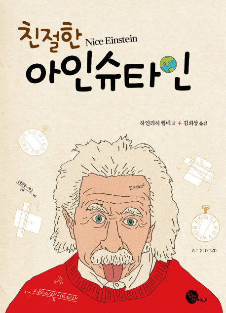 친절한 아인슈타인