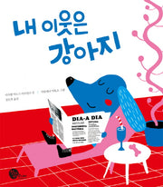 내 이웃은 강아지(양장본 Hardcover)