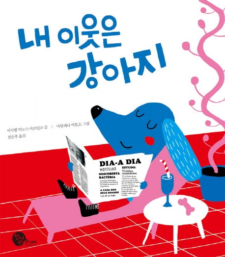 내 이웃은 강아지(양장본 Hardcover)