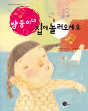 쌍둥이네 집에 놀러오세요(청어람주니어 저학년 문고 11)
