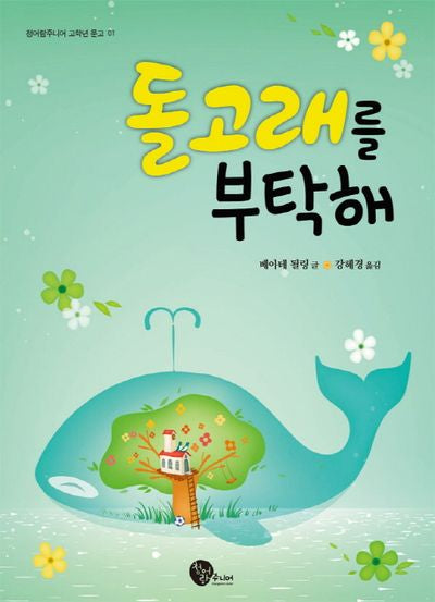 돌고래를 부탁해(청어람주니어 고학년 문고 1)