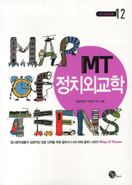MT 정치외교학(나의 미래 공부 12)