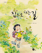 집으로 가는 길(청어람주니어 저학년 문고 12)