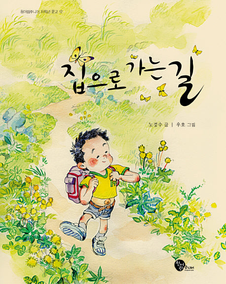 집으로 가는 길(청어람주니어 저학년 문고 12)