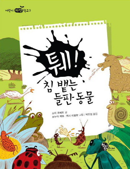 퉤 침 뱉는 들판 동물(어린이 자연학교 3)