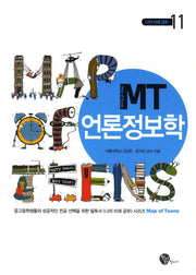 MT 언론정보학(나의 미래 공부 11)