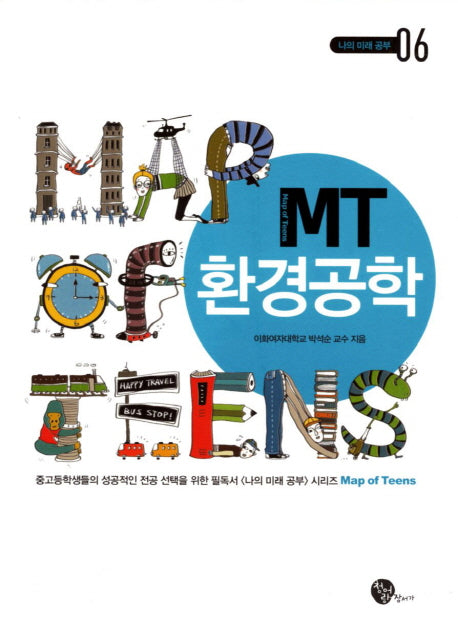 MT 환경공학(나의 미래공부 6)
