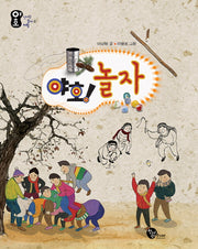 야호 놀자(야호 신나는 놀이 체험 4)