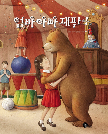 엄마아빠재판소(청어람주니어 저학년 문고 13)