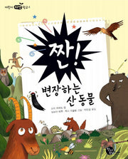 짠 변장하는 산 동물(어린이 자연학교 4)