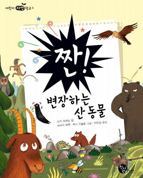 짠 변장하는 산 동물(어린이 자연학교 4)