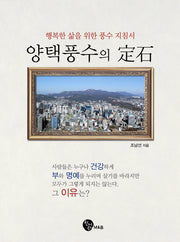 양택풍수의 정석(양장본 Hardcover)